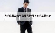 快手点赞互助平台是真的吗（快手互赞app）