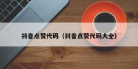 抖音点赞代码（抖音点赞代码大全）