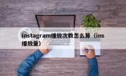 instagram播放次数怎么算（ins播放量）