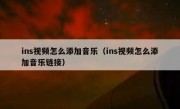 ins视频怎么添加音乐（ins视频怎么添加音乐链接）