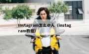 Instagram怎么@人（instagram教程）