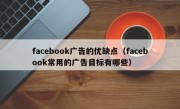 facebook广告的优缺点（facebook常用的广告目标有哪些）