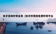 快手官网秒赞业务（快手秒赞网免费秒赞平台）