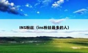 INS粉丝（ins粉丝最多的人）