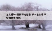 怎么看ins最新评论记录（ins怎么看评论的具体时间）