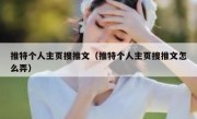 推特个人主页搜推文（推特个人主页搜推文怎么弄）