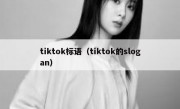 tiktok标语（tiktok的slogan）