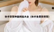 快手获赞神器网站大全（快手免费获得赞）