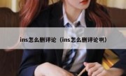 ins怎么删评论（ins怎么删评论啊）