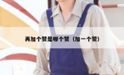 再加个赞是哪个赞（加一个赞）
