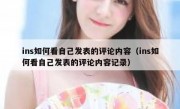 ins如何看自己发表的评论内容（ins如何看自己发表的评论内容记录）