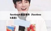 facebook推送事件（facebook消息）