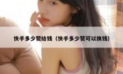 快手多少赞给钱（快手多少赞可以换钱）