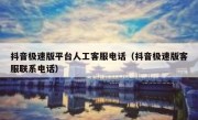 抖音极速版平台人工客服电话（抖音极速版客服联系电话）