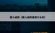 猪八戒网（猪八戒网是做什么的）