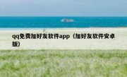 qq免费加好友软件app（加好友软件安卓版）