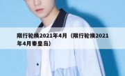 限行轮换2021年4月（限行轮换2021年4月秦皇岛）