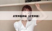 点赞神器网站（点赞利器）