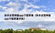 快手点赞神器app下载苹果（快手点赞神器app下载苹果手机）