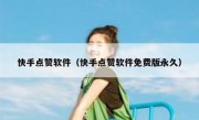 快手点赞软件（快手点赞软件免费版永久）