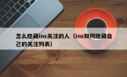 怎么隐藏ins关注的人（ins如何隐藏自己的关注列表）