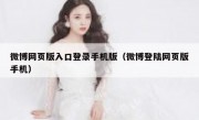 微博网页版入口登录手机版（微博登陆网页版手机）