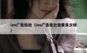 ins广告投放（ins广告投放需要多少钱）
