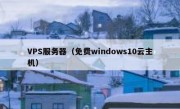 VPS服务器（免费windows10云主机）