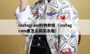 instagram购物教程（instagram里怎么购买衣服）