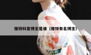 推特科普博主是谁（推特有名博主）