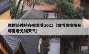 微博热搜榜在哪里看2021（微博热搜榜在哪里看无锡天气）