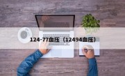 124-77血压（12494血压）