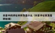 抖音中的评论并转发是什么（抖音评论转发是转给谁）