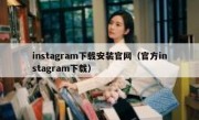 instagram下载安装官网（官方instagram下载）