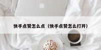 快手点赞怎么点（快手点赞怎么打开）