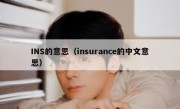 INS的意思（insurance的中文意思）