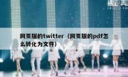 网页版的twitter（网页版的pdf怎么转化为文件）