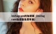 instagram的加速器（instagram加速器免费苹果）