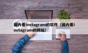 国内看instagram的软件（国内看instagram的网站）