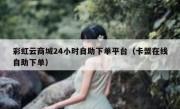 彩虹云商城24小时自助下单平台（卡盟在线自助下单）