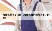 为什么发不了闪照（为什么有的照片发不了闪照）