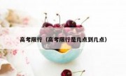 高考限行（高考限行是几点到几点）