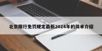北京限行免罚规定最新2024年的简单介绍