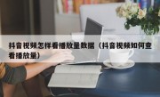 抖音视频怎样看播放量数据（抖音视频如何查看播放量）