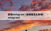 登陆Instagram（加速器怎么登陆instagram）