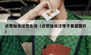 点赞加关注怎么说（点赞加关注等于暴富图片）