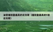 油管播放量最高的日文歌（播放量最高的5首日文歌）