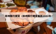 郑州限行规定（郑州限行规定最新2022年）