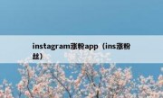 instagram涨粉app（ins涨粉丝）