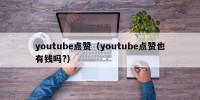 youtube点赞（youtube点赞也有钱吗?）